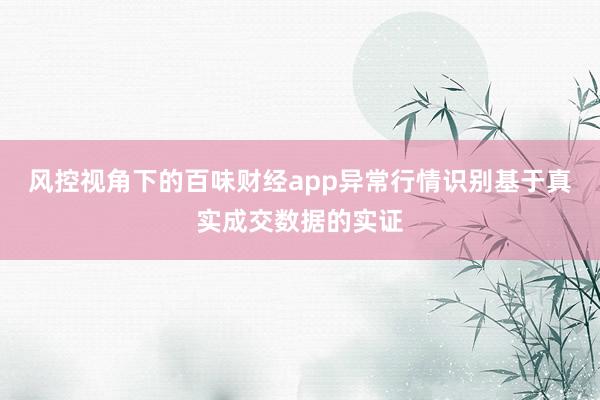 风控视角下的百味财经app异常行情识别基于真实成交数据的实证