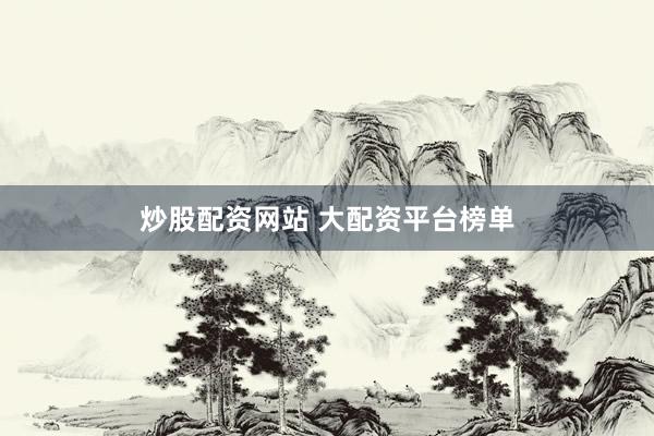 炒股配资网站 大配资平台榜单